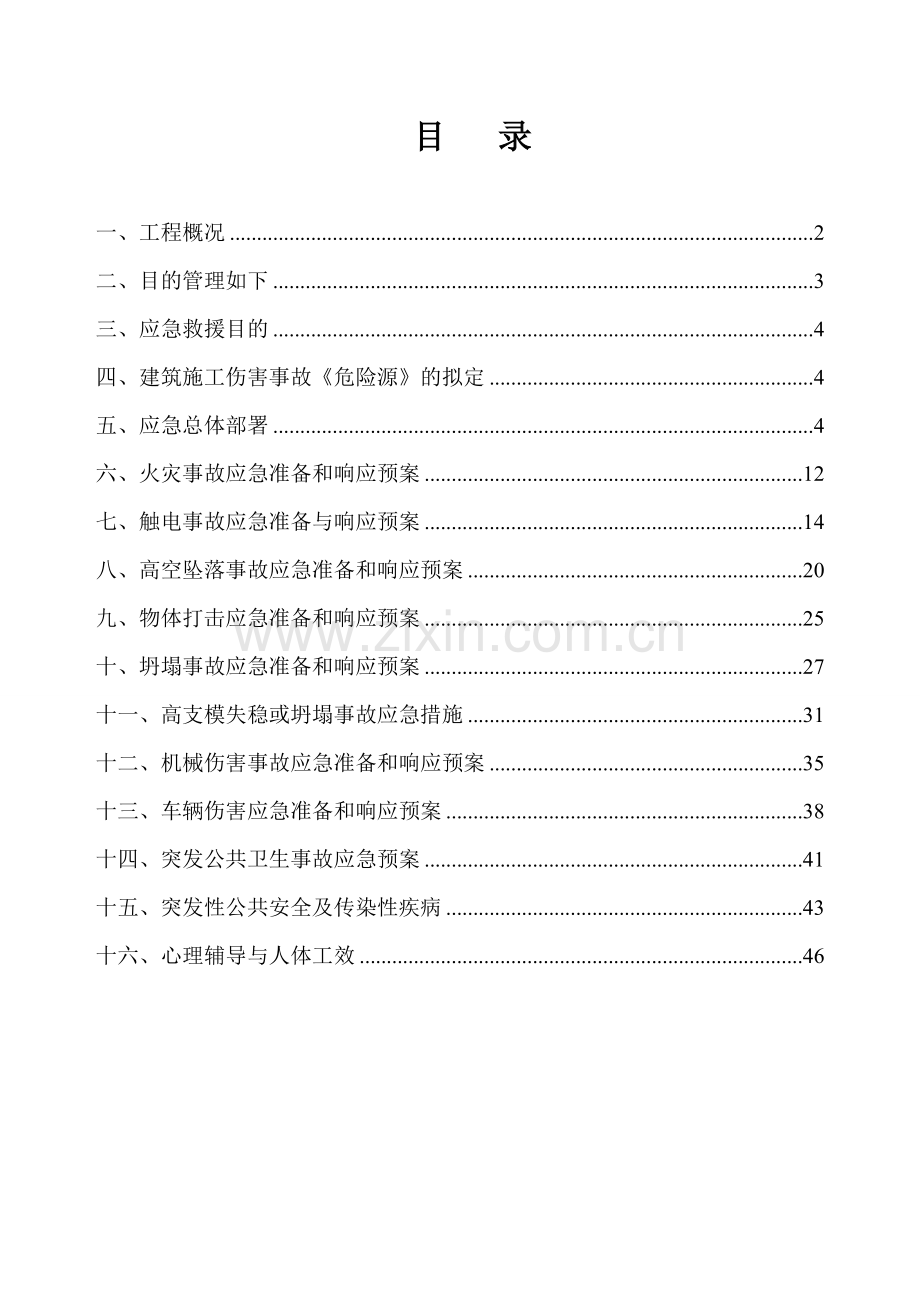 生产事故应急救援预案.doc_第2页