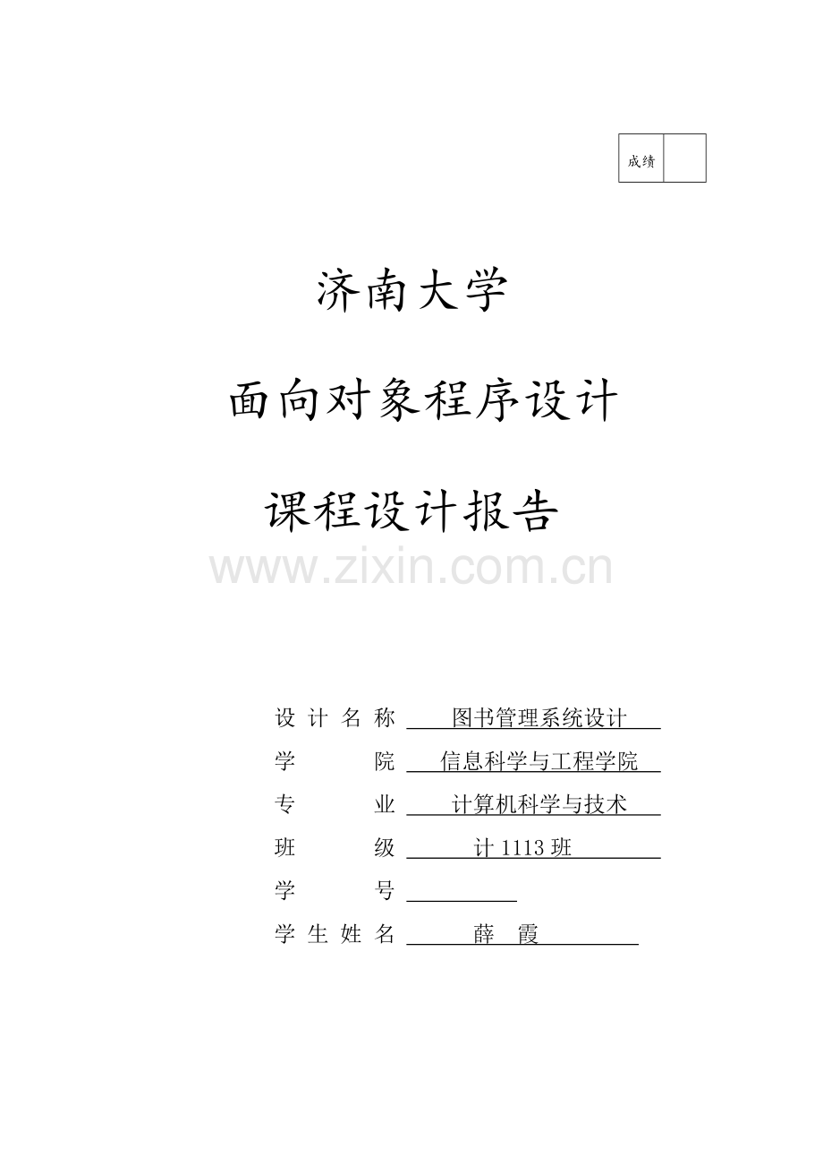 薛霞图书管理系统.doc_第1页