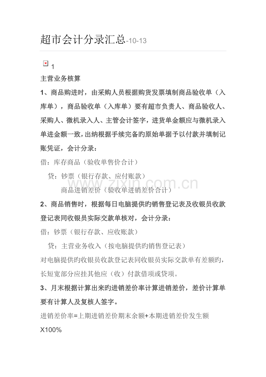 超市会计分录汇总.doc_第1页
