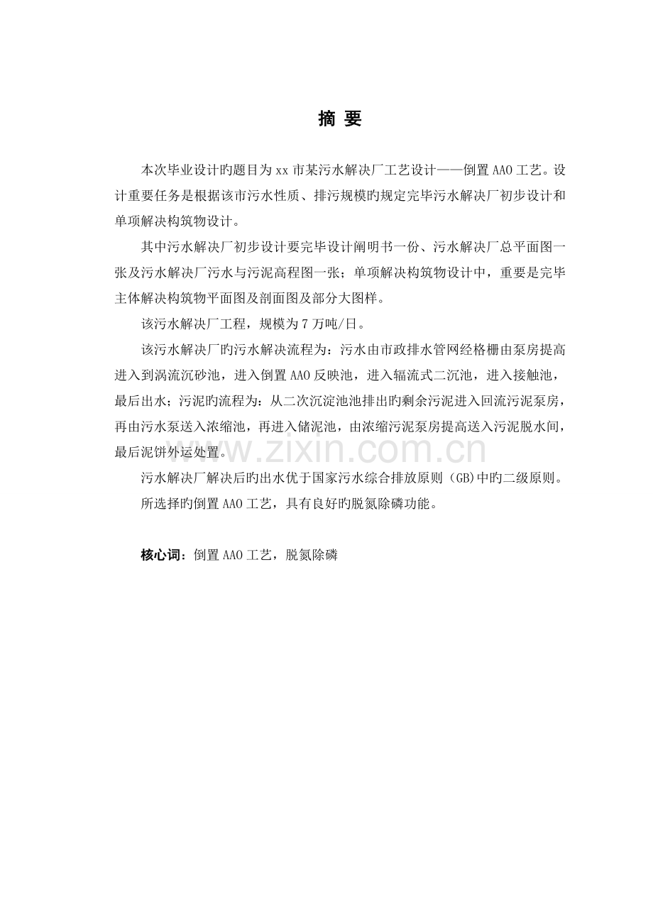 某污水厂设计倒置AAO工艺.doc_第1页