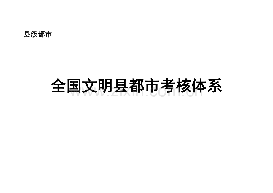 文明县城考评体系.doc_第1页