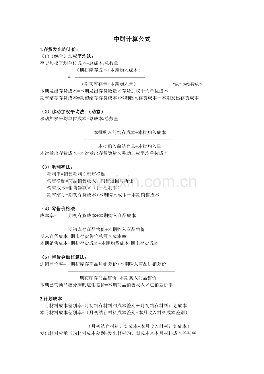 中级财务会计计算公式整理.doc_第1页