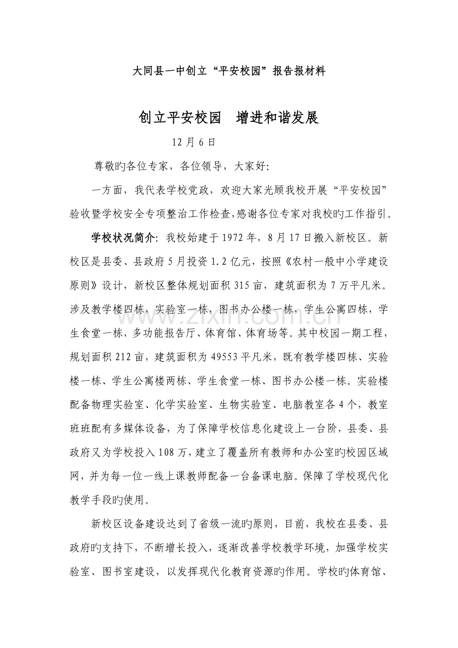 创平安校园--促和谐发展.doc_第1页
