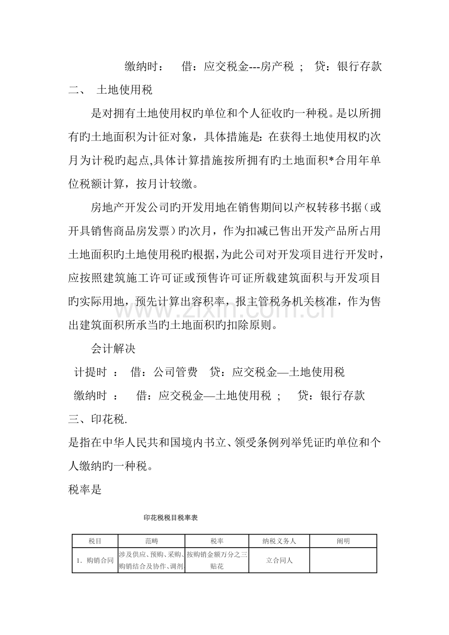 1.房地产开发企业各种税收的探讨档.doc_第2页