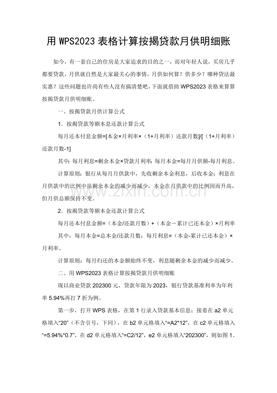 用WPS表格计算按揭贷款月供明细账.doc_第1页