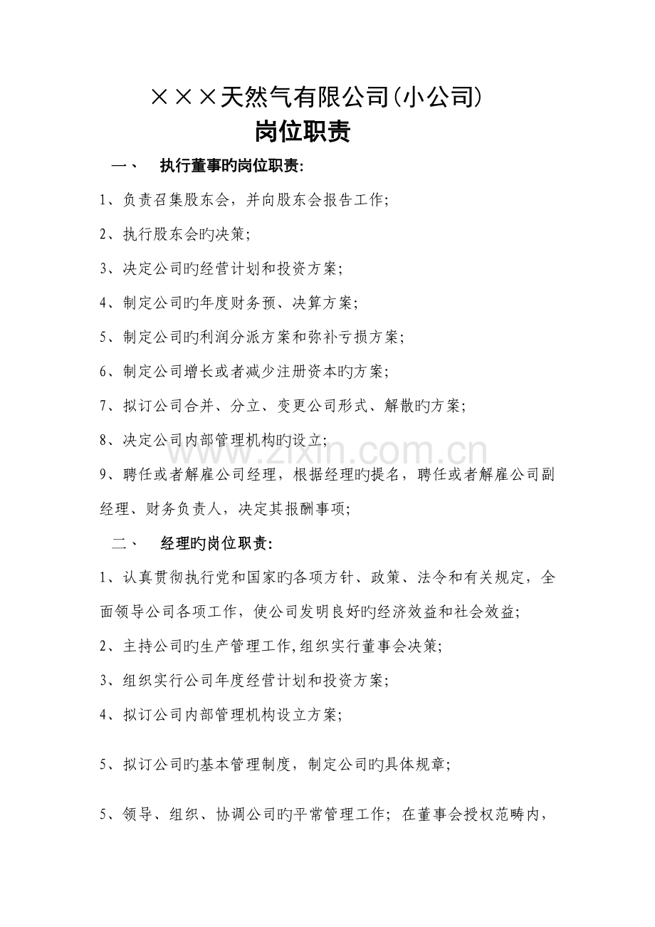 小型天然气公司岗位职责.doc_第2页