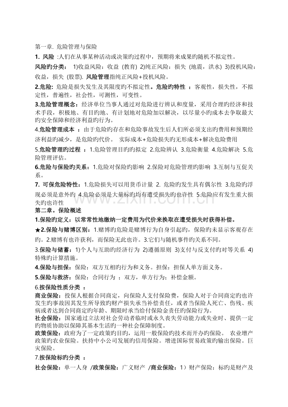 保险学(第三版)总复习(名词解释-简答题).docx_第1页