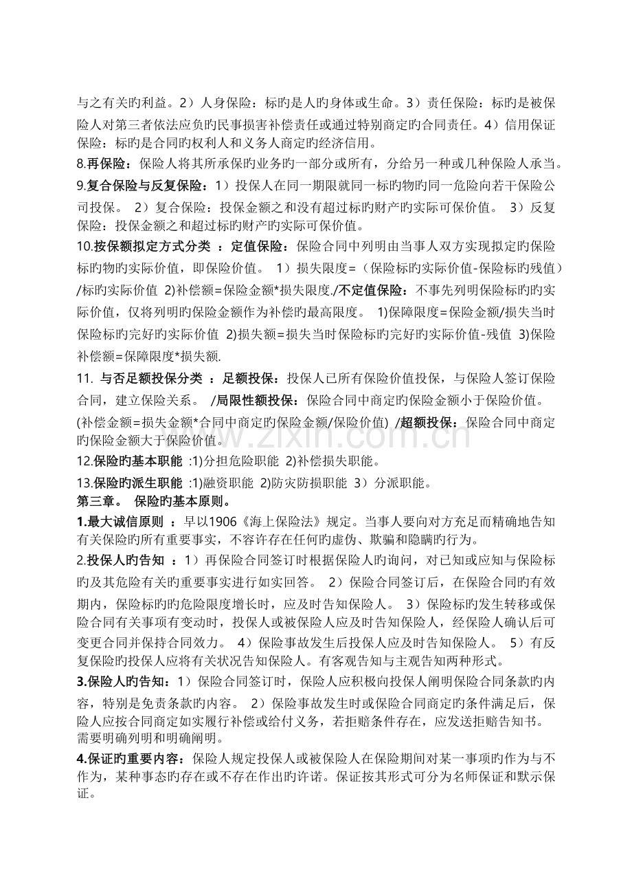 保险学(第三版)总复习(名词解释-简答题).docx_第2页