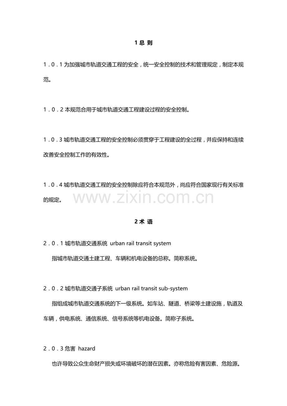 城市轨道交通工程安全控制技术规范.doc_第1页