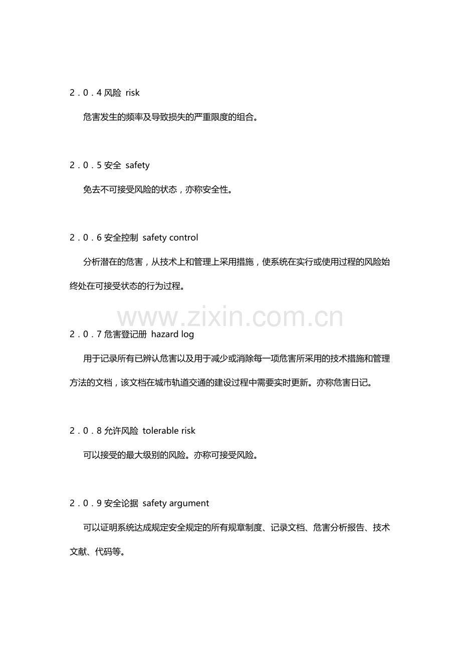 城市轨道交通工程安全控制技术规范.doc_第2页
