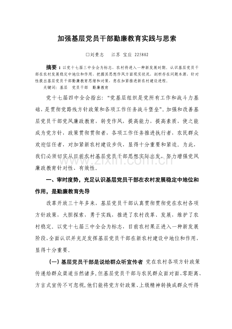 廉政教育管理的实践与思考.doc_第1页