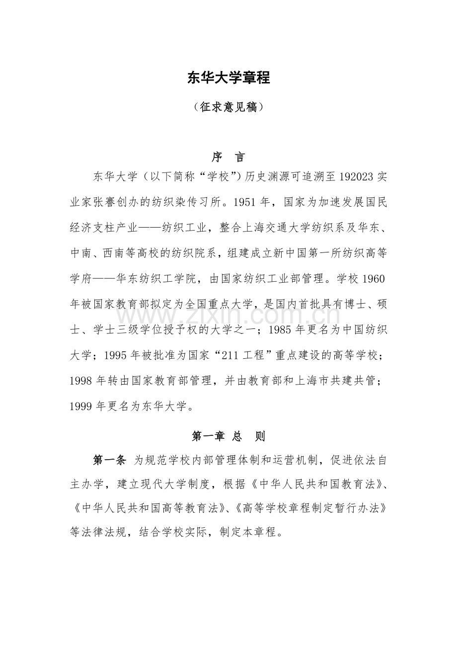 东华大学章程.doc_第1页
