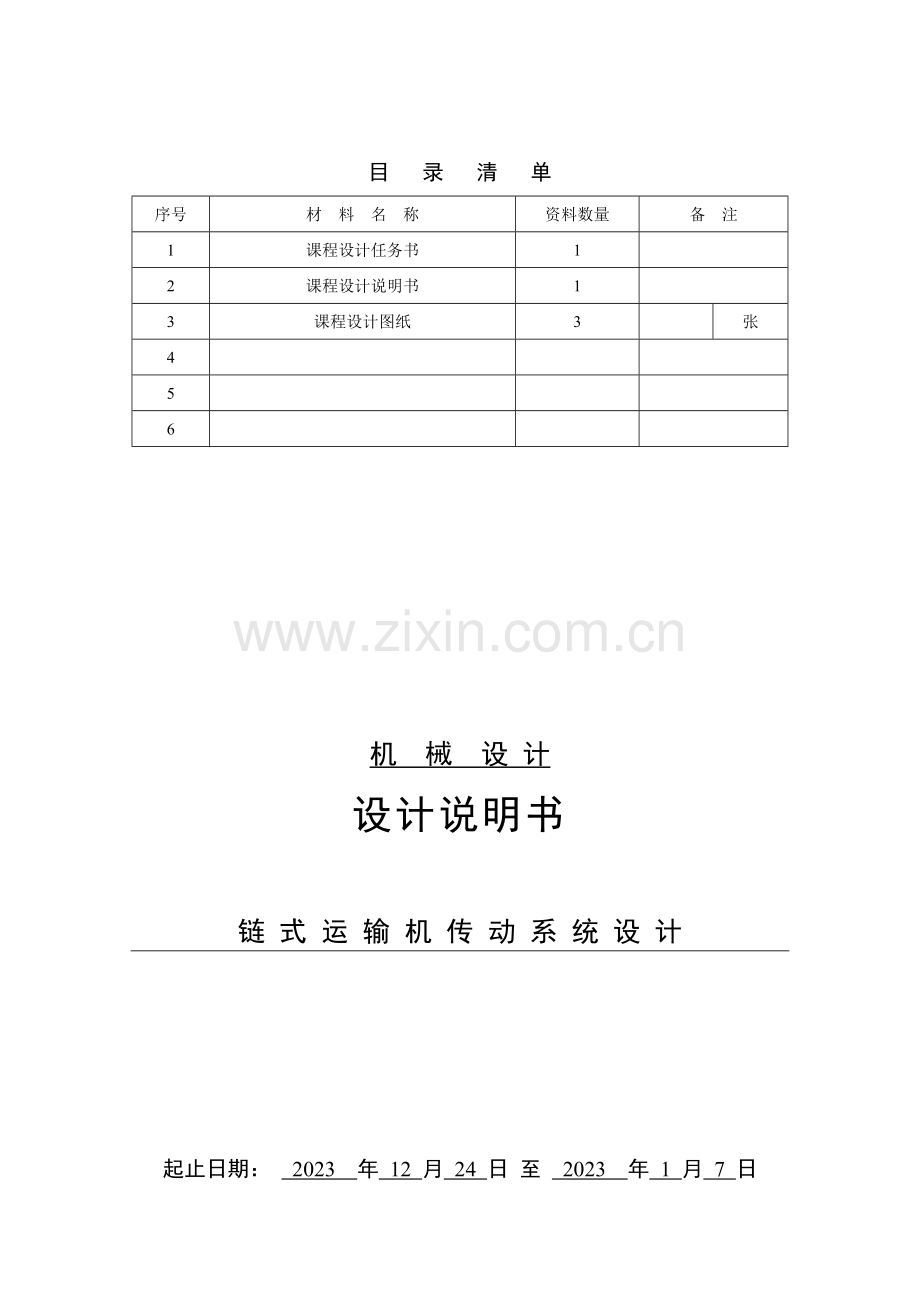 链式运输机传动系统设计说明书新下.doc_第1页