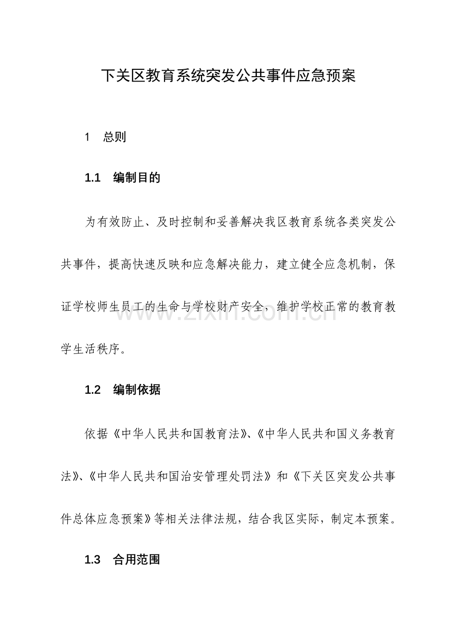 下关区教育系统突发公共事件应急预案.doc_第1页