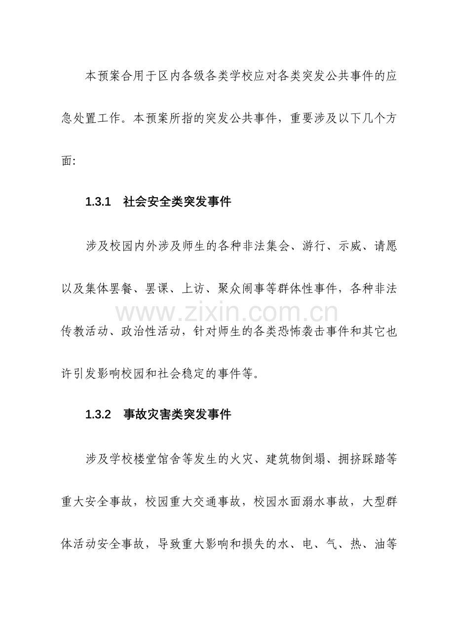 下关区教育系统突发公共事件应急预案.doc_第2页