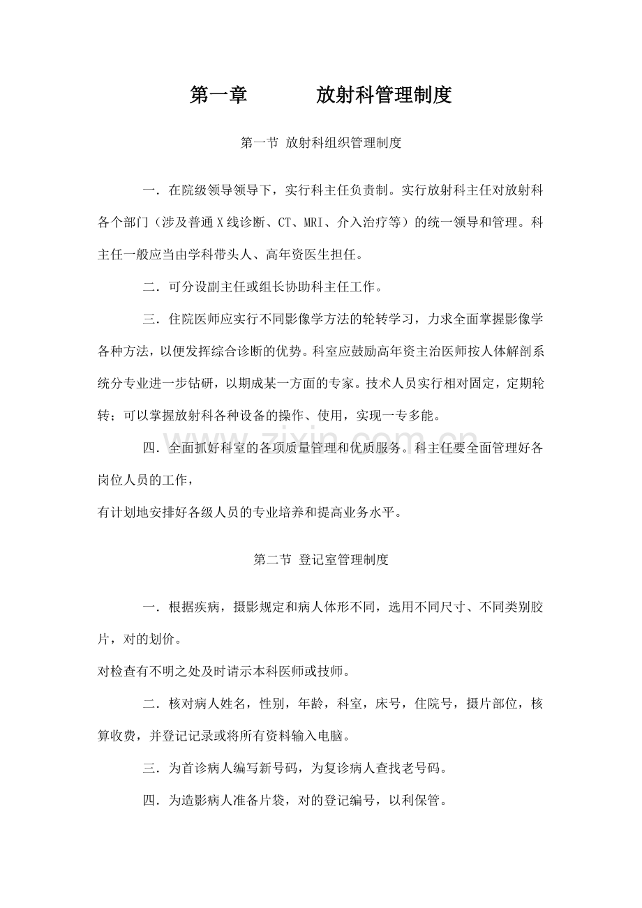 放射科制度职责操作规程准入规范岗位职责.doc_第1页