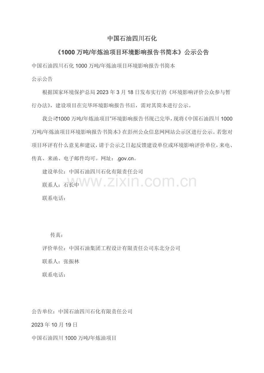 1000万吨炼油项目环境影响报告书简本.doc_第1页