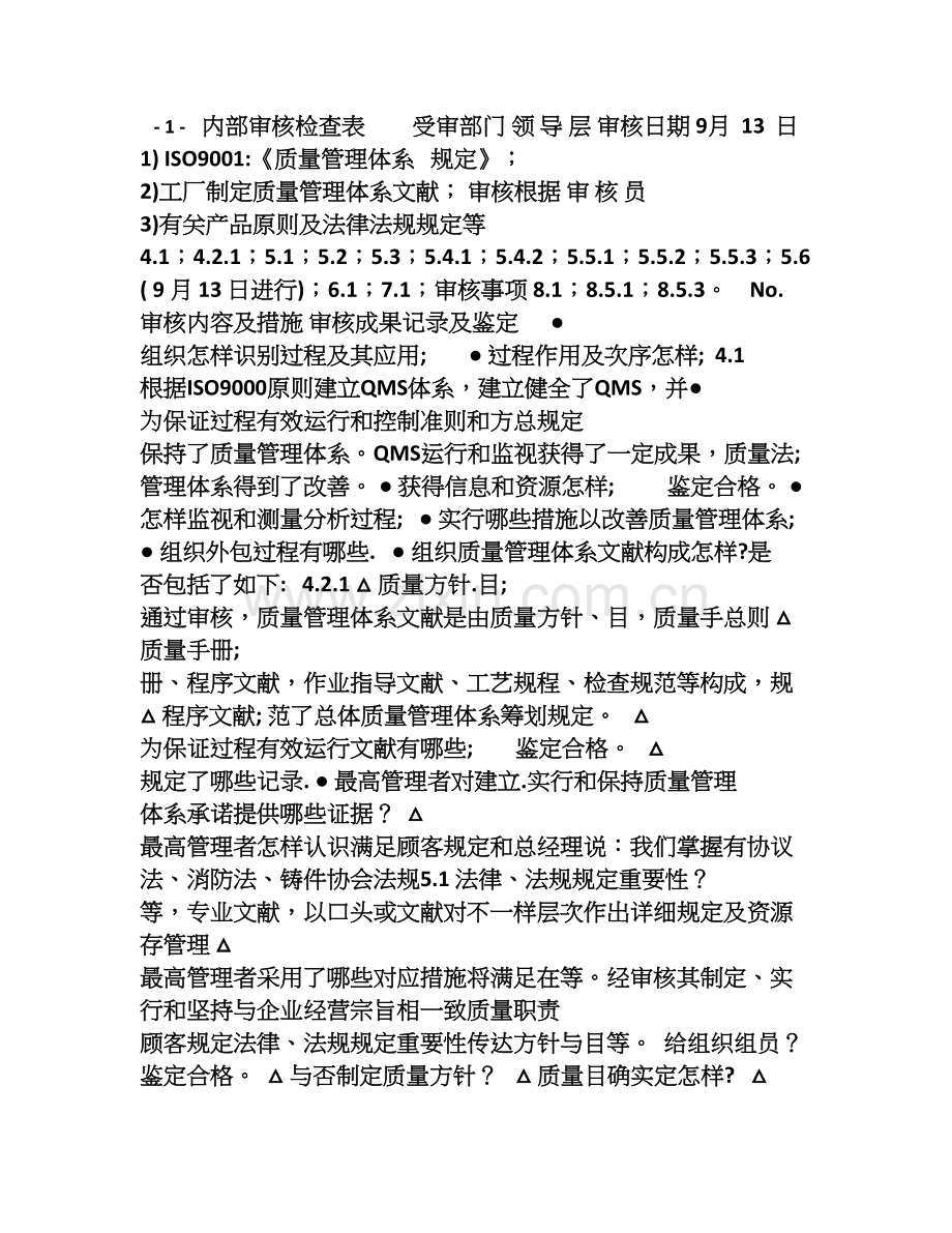 质量体系认证内审检查表.doc_第1页
