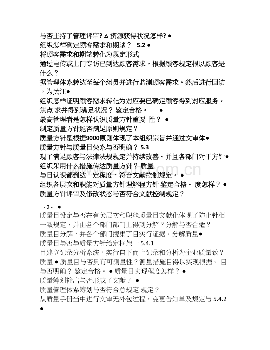 质量体系认证内审检查表.doc_第2页