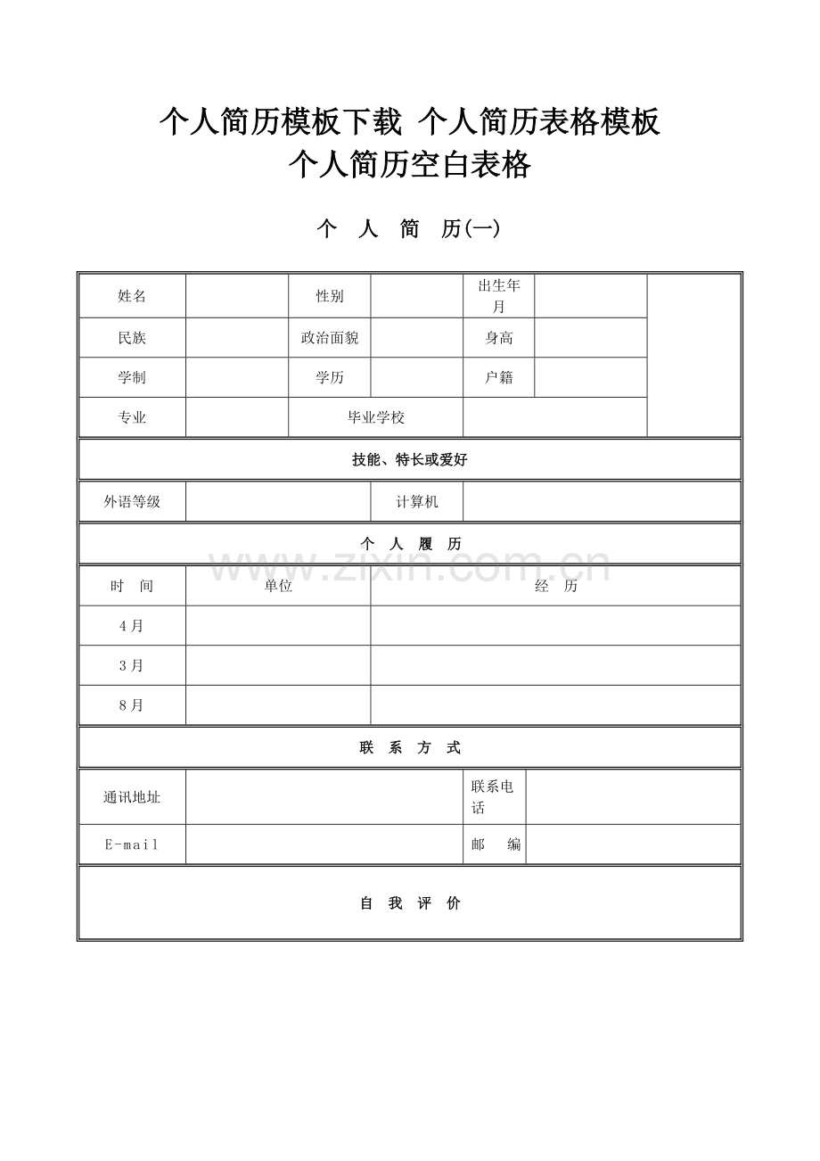个人简历模板111.doc_第1页