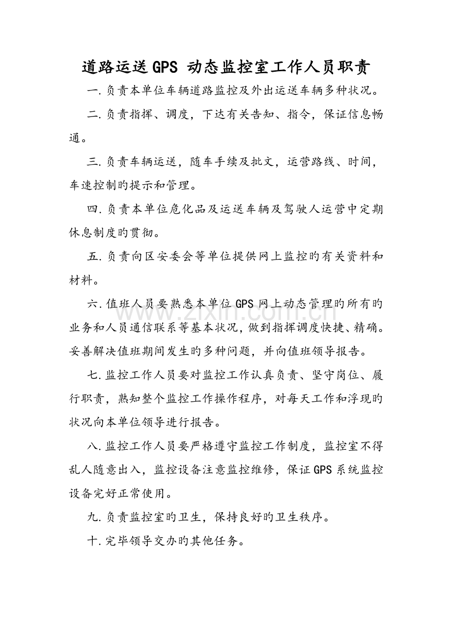 道路运输GPS动态监控室工作人员职责.doc_第1页
