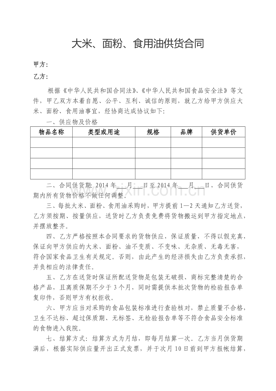 米面油供应合同.docx_第1页