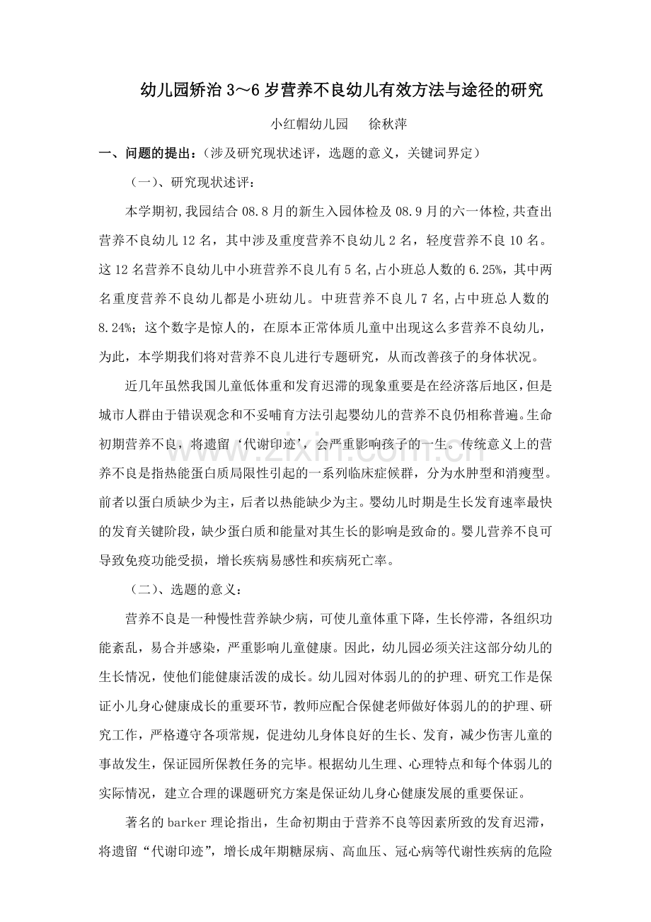 幼儿园矫治3-6岁营养不良幼儿有效方法与途径的研究.doc_第1页