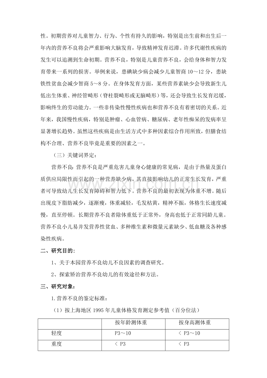 幼儿园矫治3-6岁营养不良幼儿有效方法与途径的研究.doc_第2页