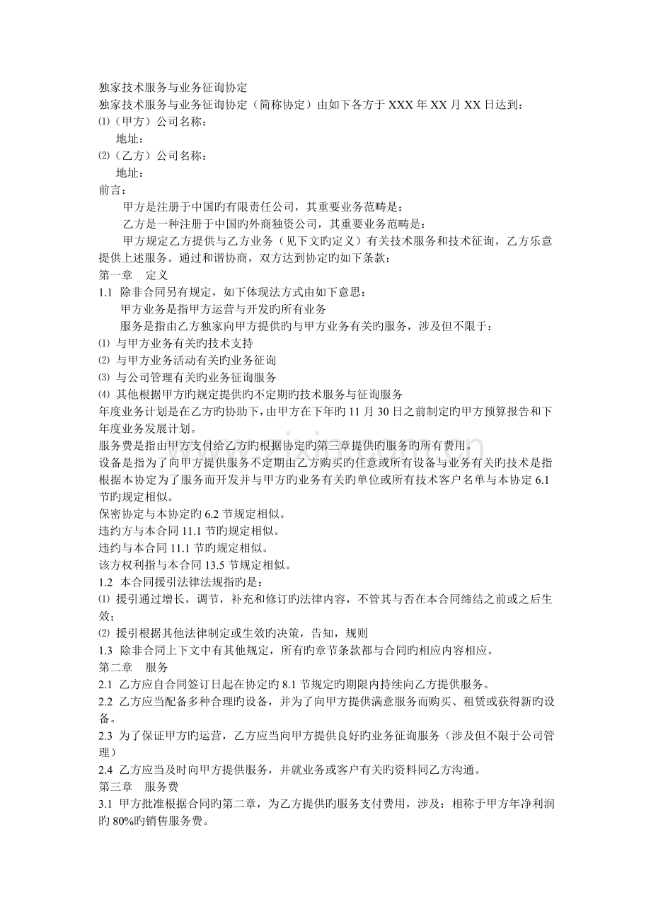 独家技术与业务咨询协定.doc_第1页