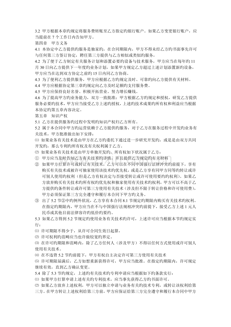 独家技术与业务咨询协定.doc_第2页