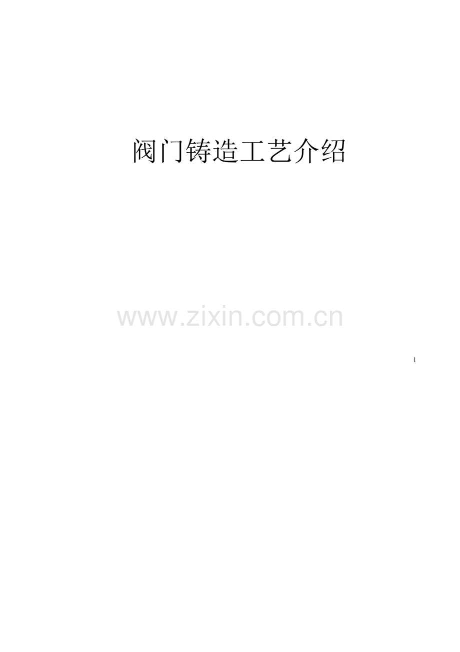 阀门铸造工艺.doc_第1页