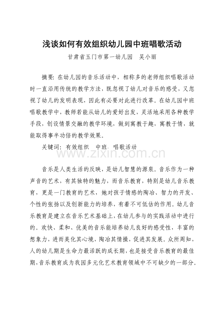 浅谈如何有效地进行幼儿园唱歌活动.doc_第1页