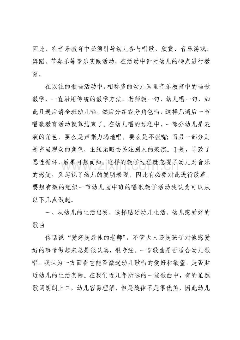 浅谈如何有效地进行幼儿园唱歌活动.doc_第2页