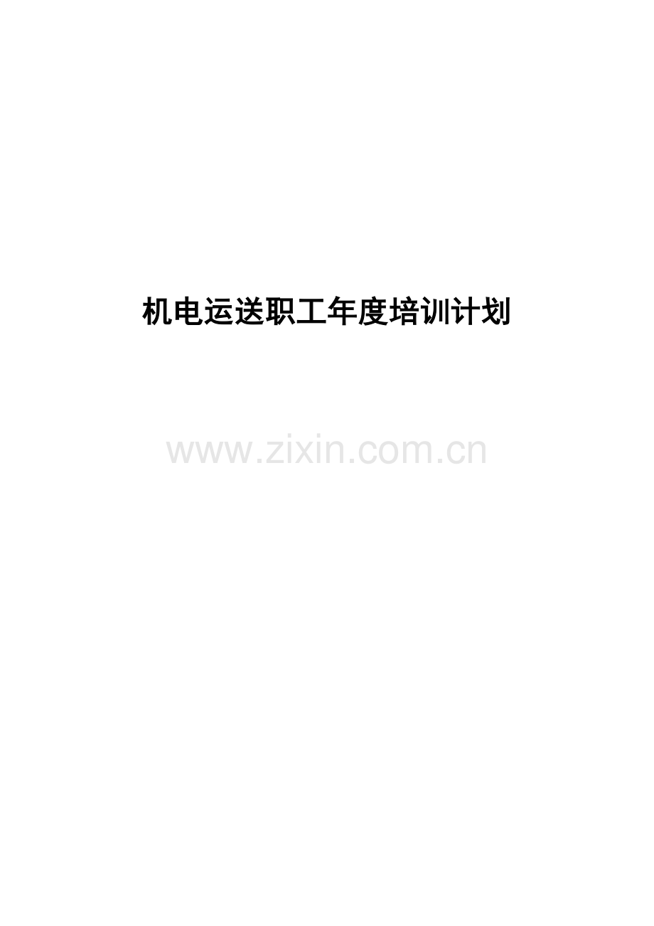 机电运输职工年度培训计划.doc_第1页