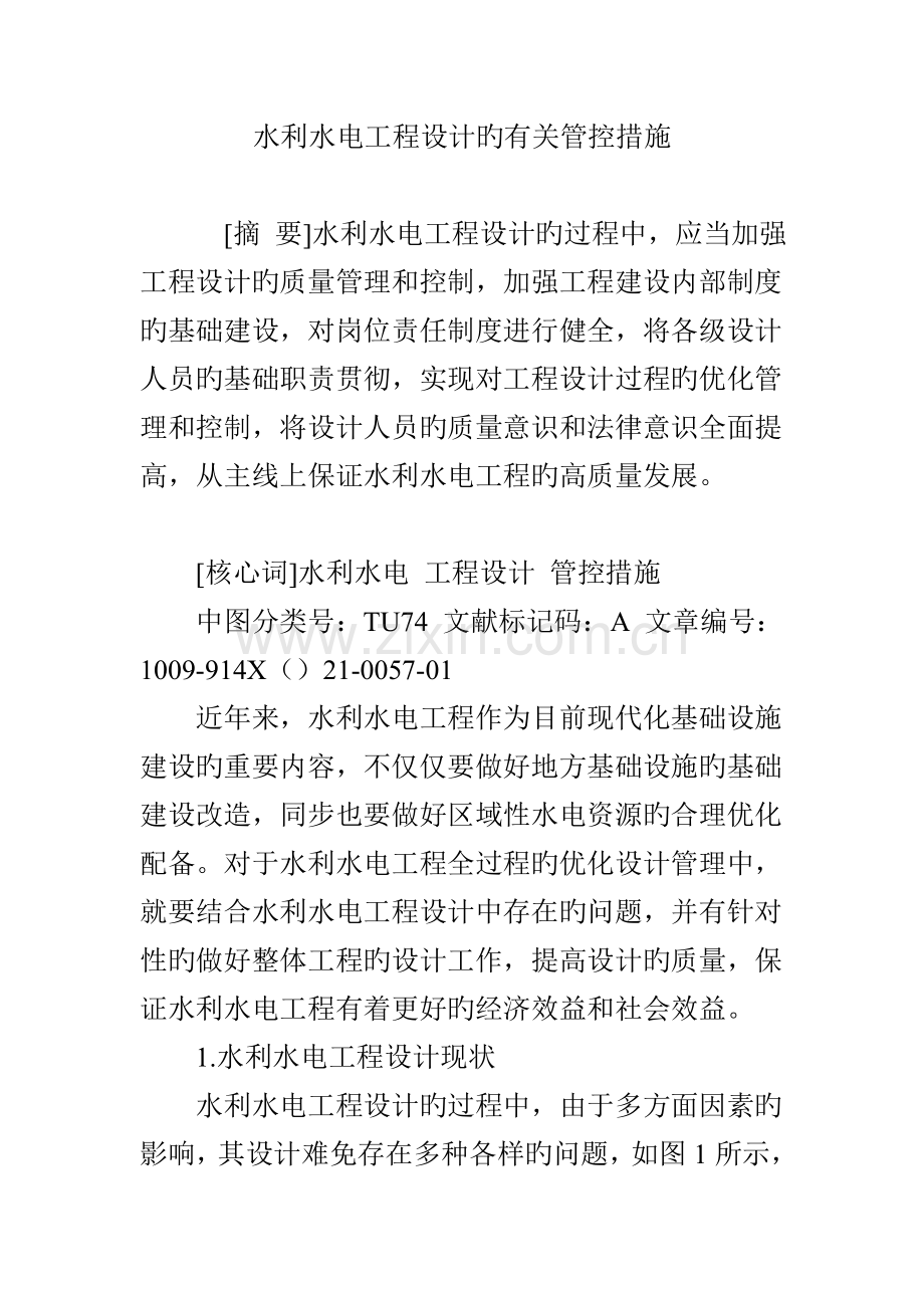 水利水电工程设计的相关管控措施.doc_第1页