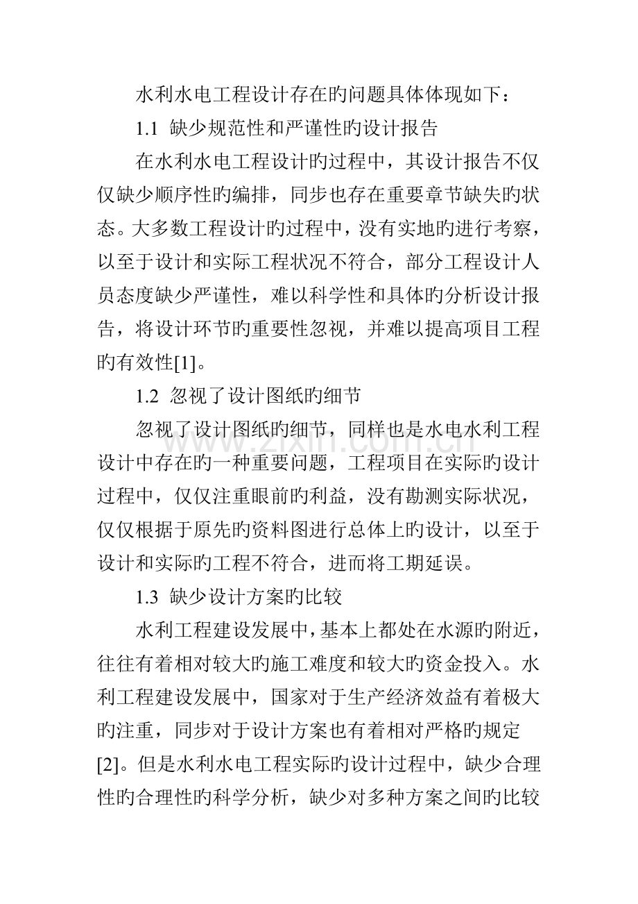 水利水电工程设计的相关管控措施.doc_第2页
