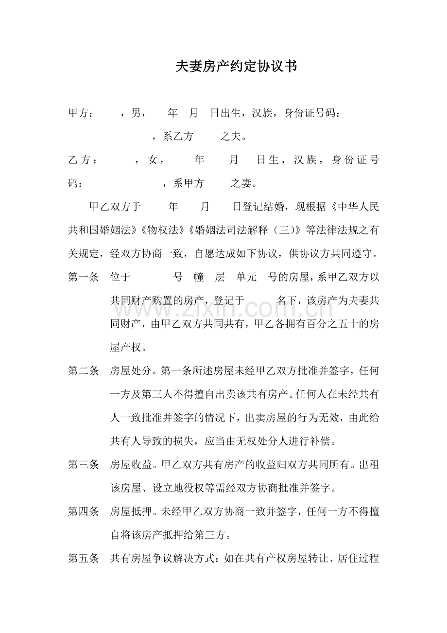 夫妻房产约定协议书模板.doc_第1页
