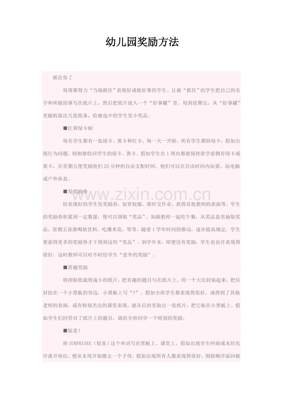 幼儿园奖励方法.doc_第1页