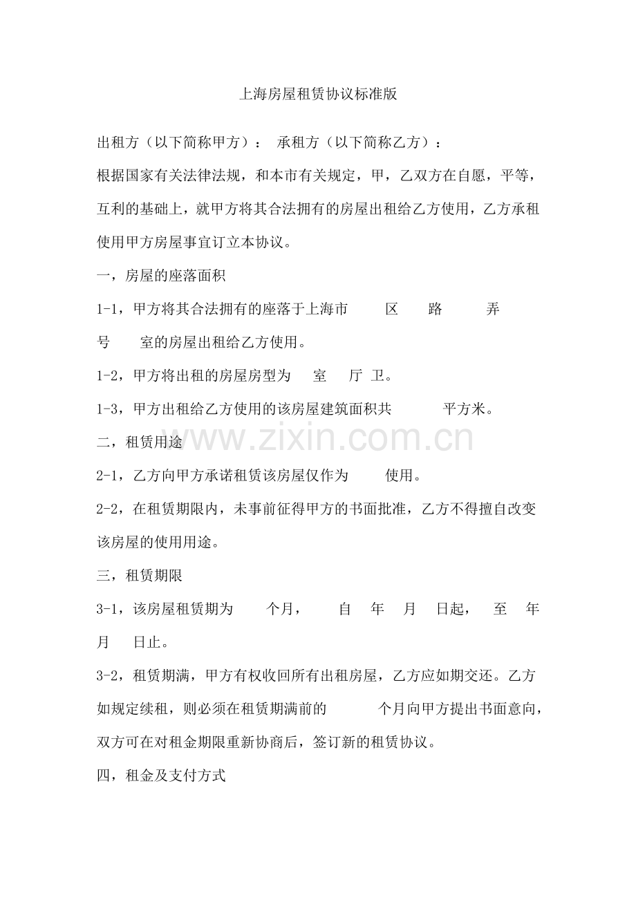 新版上海房屋租赁合同标准版.doc_第1页