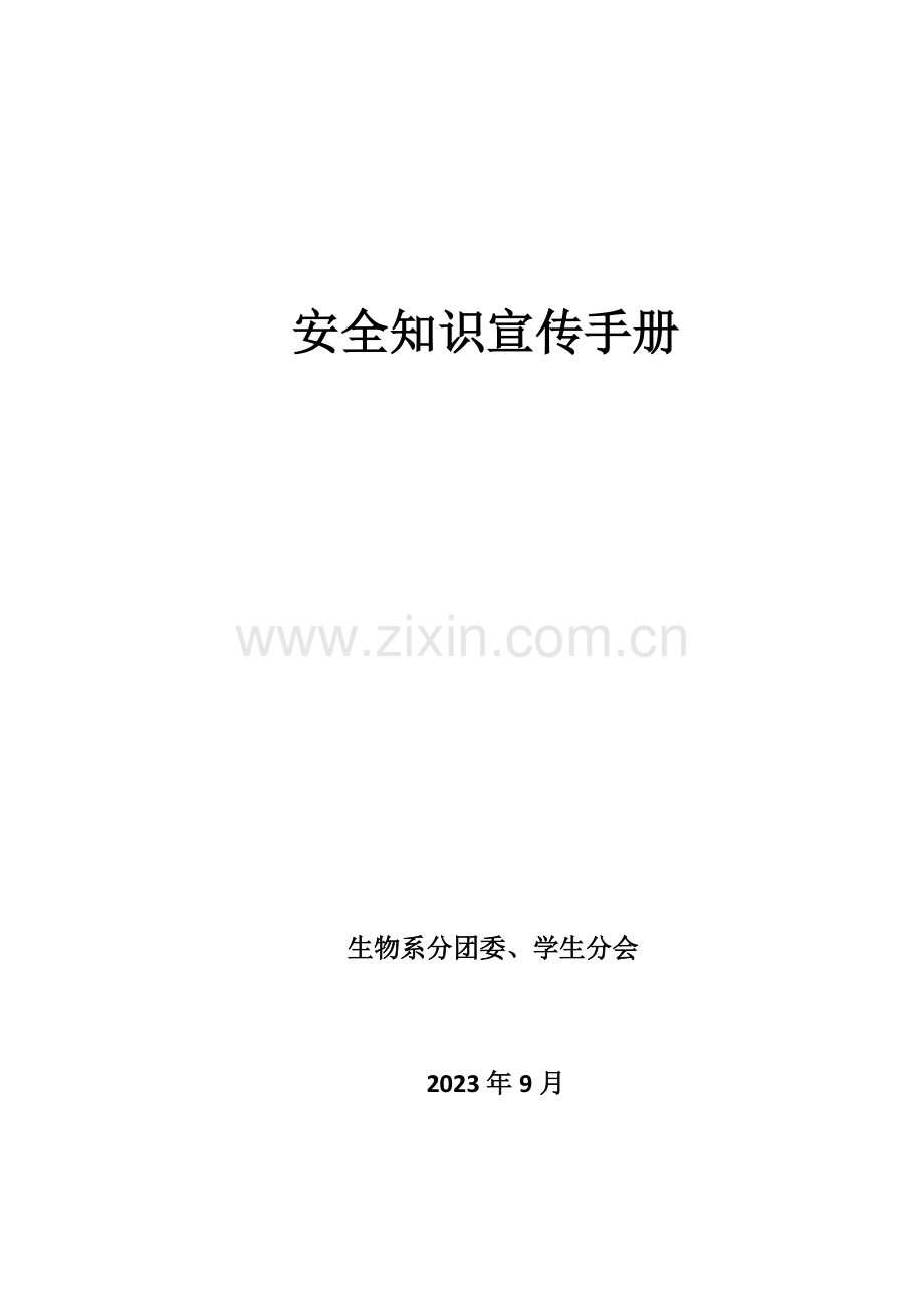 大学生安全知识宣传手册.doc_第1页