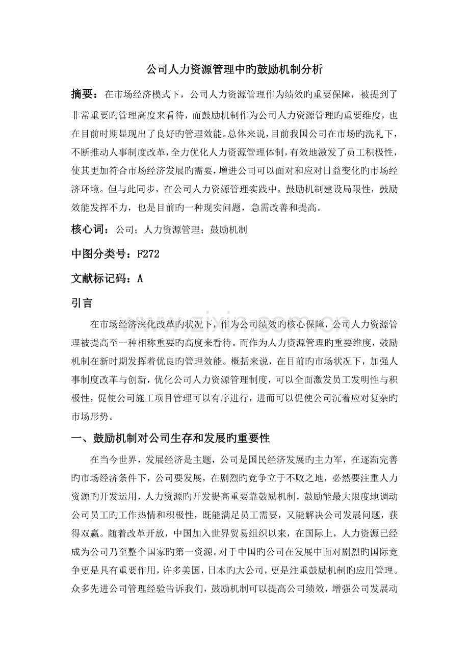 企业人力资源管理中的激励机制分析.doc_第1页