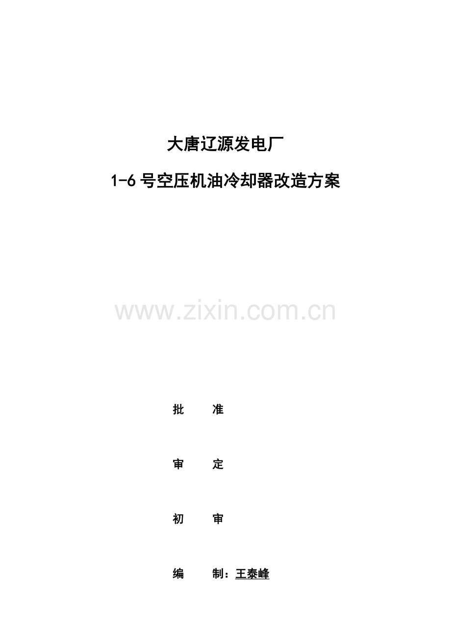 空压机油冷却器改造方案终稿.doc_第1页