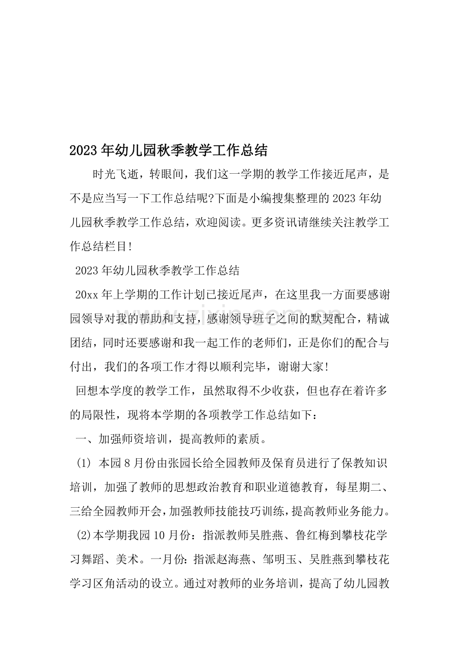 幼儿园秋季教学工作总结文档资料.doc_第1页