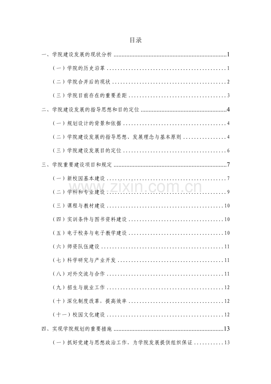 湖南九嶷职业技术学院三年发展规划.doc_第1页