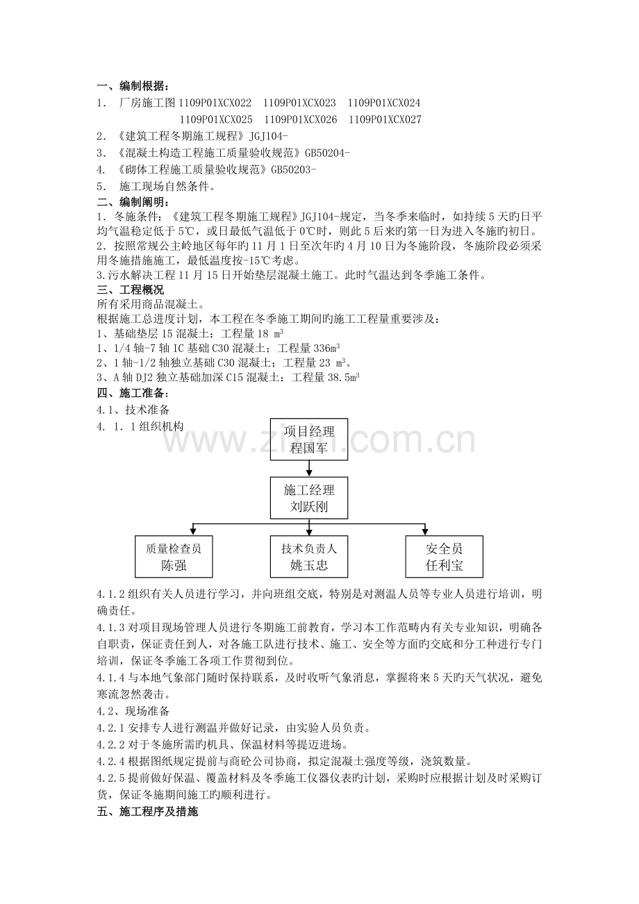 污水处理冬季施工越冬维护方案.doc_第1页