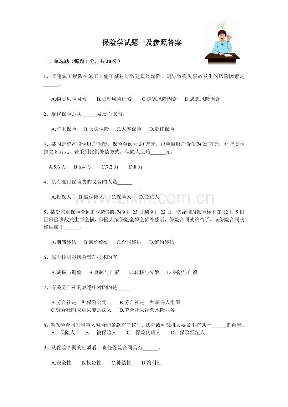 北方民族大学-西北第二民族学院-保险学试题一及参考答案.doc_第1页