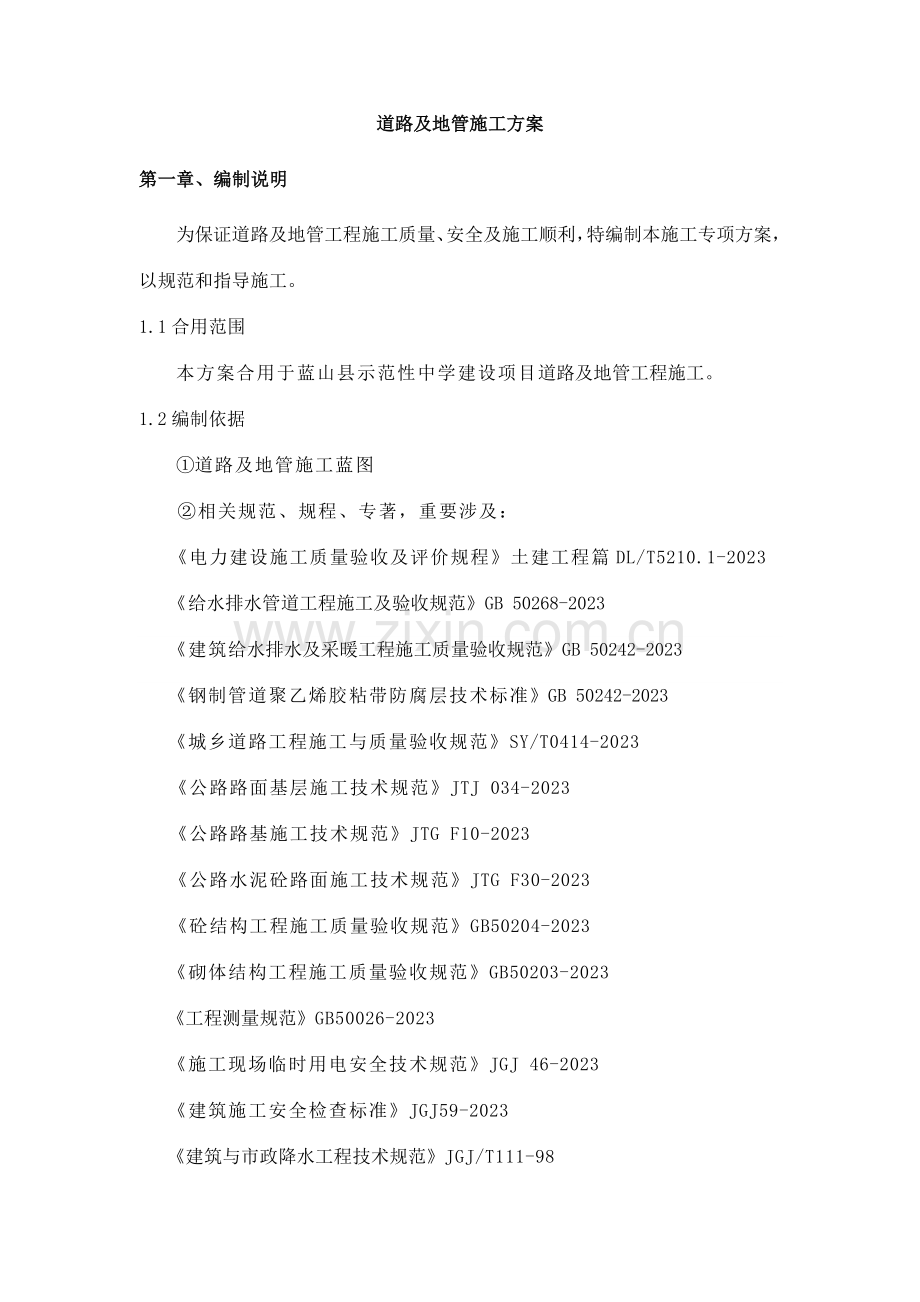 道路地管施工方案.doc_第1页