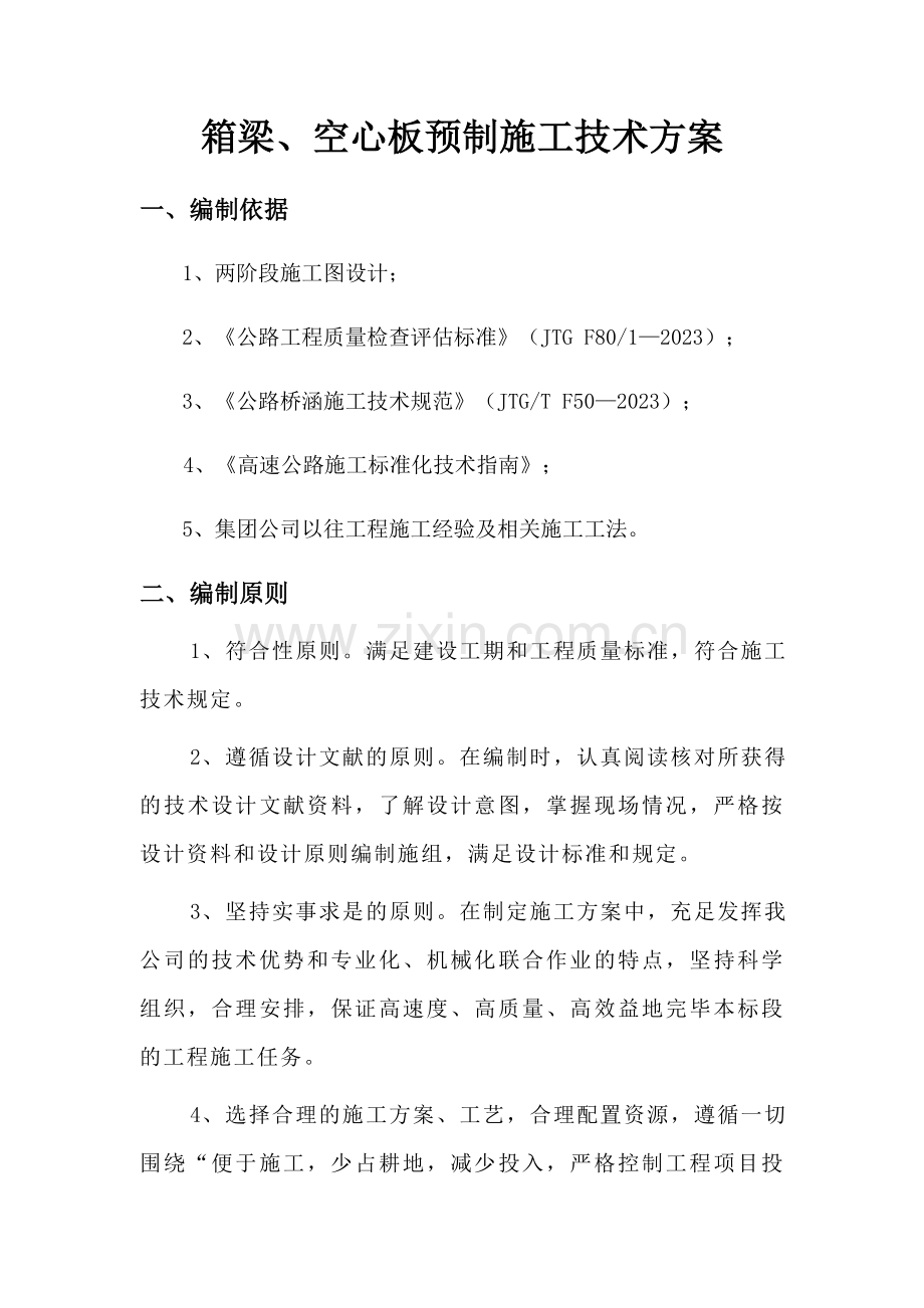 梁板预制施工技术方案.docx_第1页