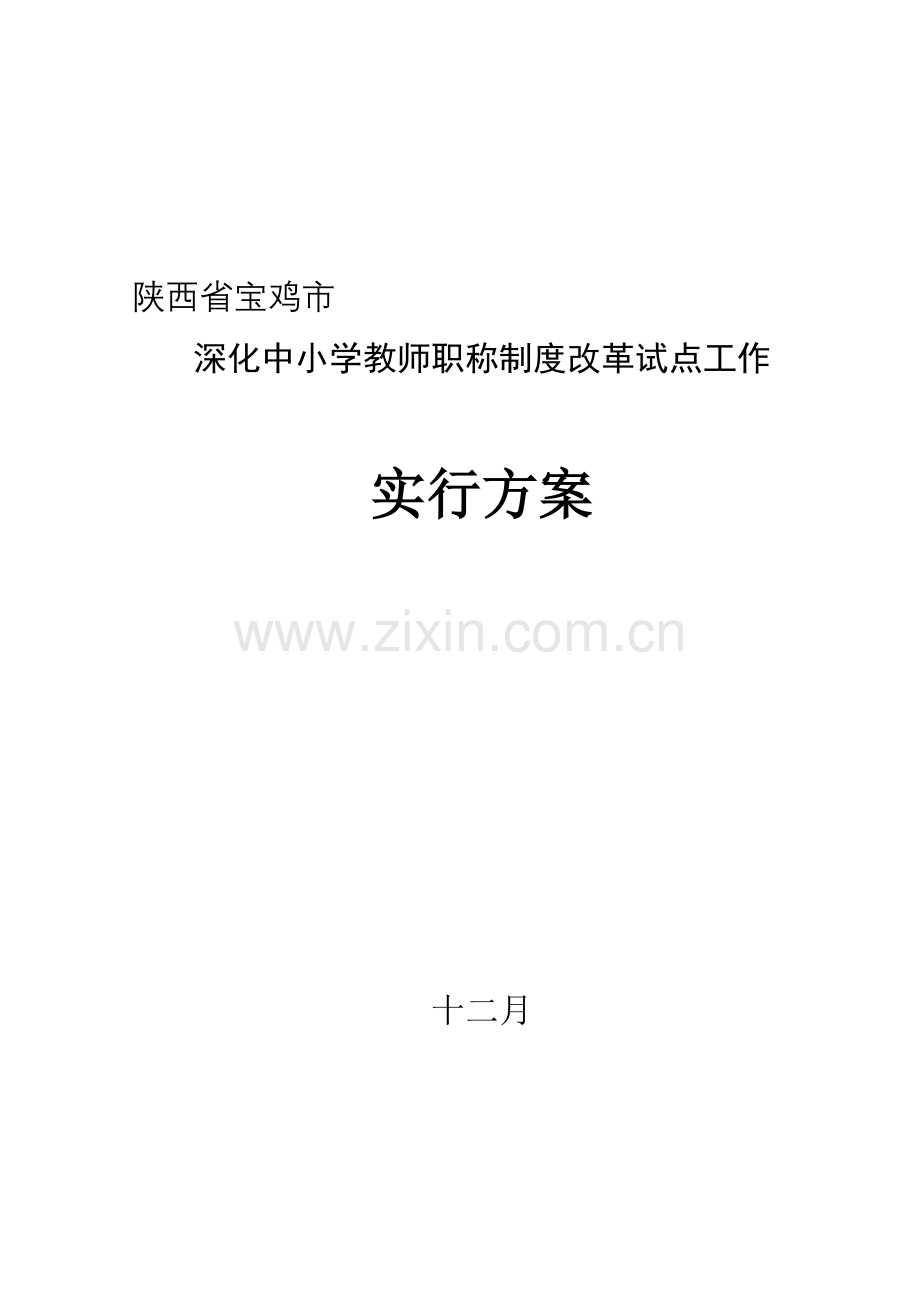 陕西省宝鸡市深化中小学教师职称制度改革试点工作实施方案.doc_第1页