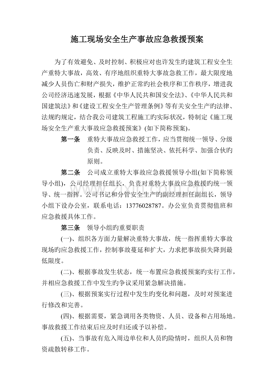 施工安全生产事故应急救援预案.doc_第1页